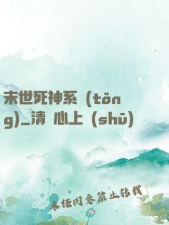 末世死神系統(tǒng)