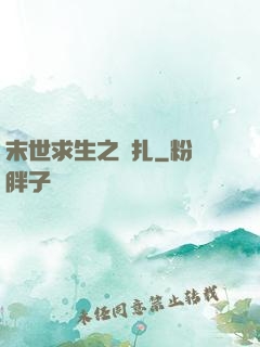 末世求生之掙扎