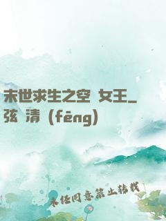 末世求生之空間女王