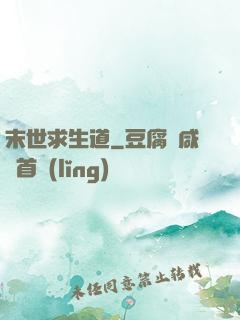 末世求生道