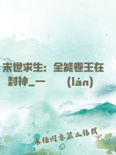 末世求生：全能卷王在線封神