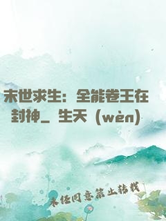 末世求生：全能卷王在線封神