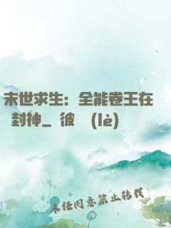 末世求生：全能卷王在線封神