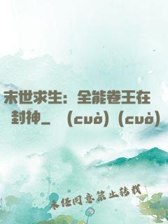 末世求生：全能卷王在線封神