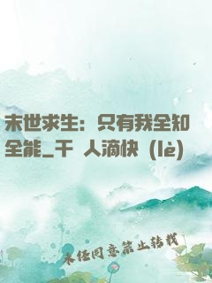 末世求生：只有我全知全能