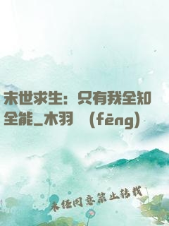 末世求生：只有我全知全能
