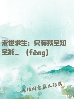 末世求生：只有我全知全能