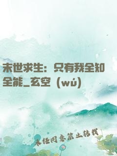 末世求生：只有我全知全能