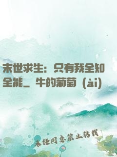 末世求生：只有我全知全能