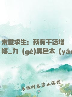 末世求生：我有千倍增幅