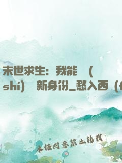 末世求生：我能隨時(shí)偽裝新身份
