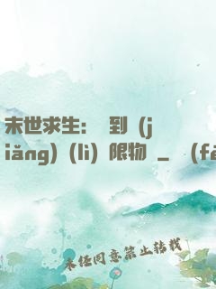 末世求生：簽到獎(jiǎng)勵(lì)無限物資