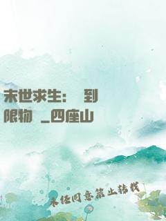 末世求生：簽到獎勵無限物資