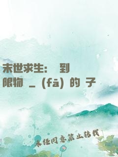 末世求生：簽到獎勵無限物資