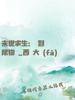 末世求生：簽到獎勵無限物資