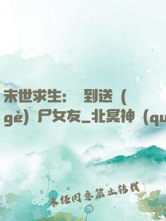末世求生：簽到送個(gè)喪尸女友