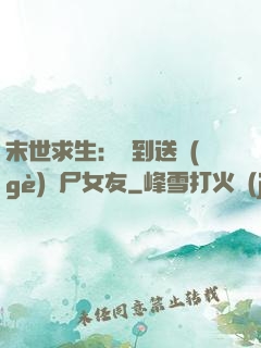 末世求生：簽到送個(gè)喪尸女友