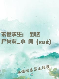 末世求生：簽到送個喪尸女友