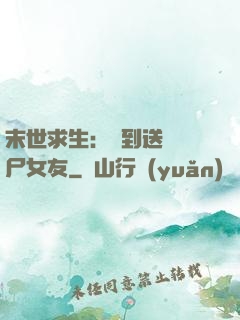 末世求生：簽到送個喪尸女友