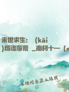 末世求生：開(kāi)局流落荒島