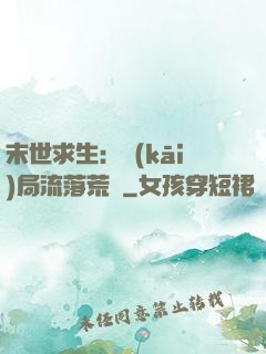 末世求生：開(kāi)局流落荒島