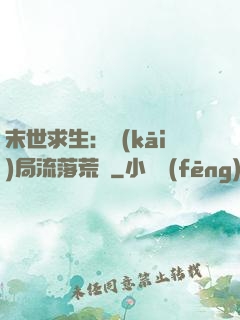 末世求生：開(kāi)局流落荒島