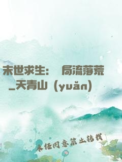 末世求生：開局流落荒島