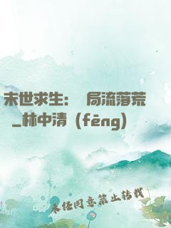 末世求生：開局流落荒島