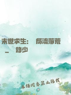 末世求生：開局流落荒島
