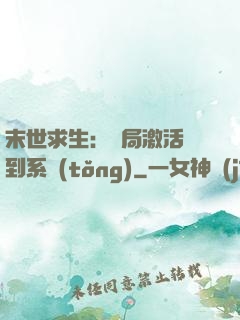 末世求生：開局激活簽到系統(tǒng)