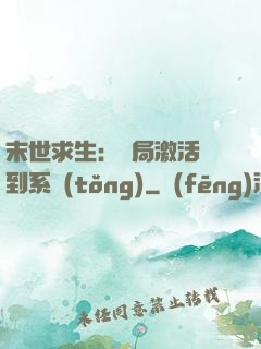 末世求生：開局激活簽到系統(tǒng)