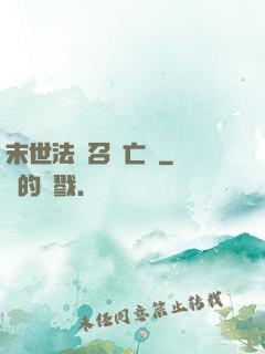 末世法師召喚亡靈