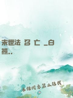 末世法師召喚亡靈