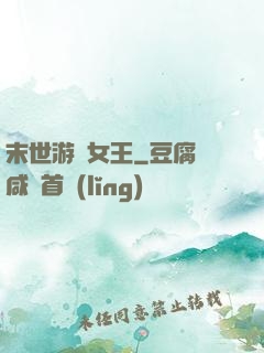 末世游戲女王