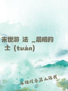 末世游戲法則