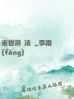 末世游戲法則