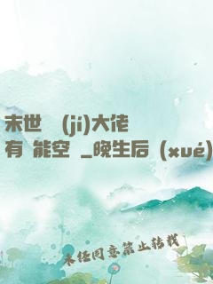 末世滿級(jí)大佬有異能空間