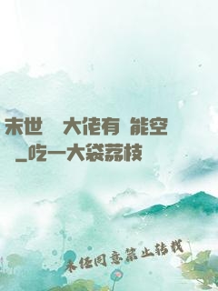 末世滿級大佬有異能空間