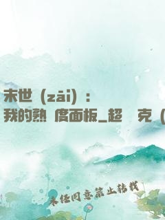 末世災(zāi)變：我的熟練度面板