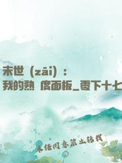 末世災(zāi)變：我的熟練度面板