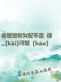 末世炮灰女配不走劇情