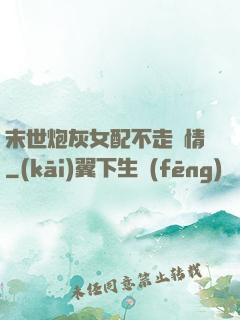 末世炮灰女配不走劇情