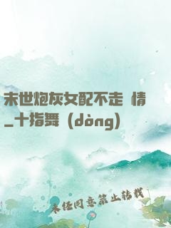 末世炮灰女配不走劇情