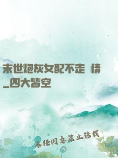 末世炮灰女配不走劇情