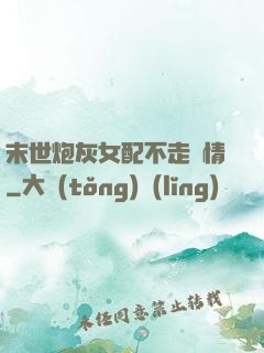 末世炮灰女配不走劇情