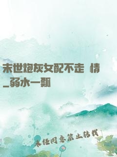 末世炮灰女配不走劇情