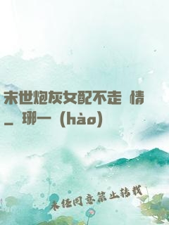 末世炮灰女配不走劇情