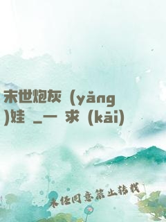 末世炮灰養(yǎng)娃記