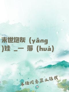 末世炮灰養(yǎng)娃記