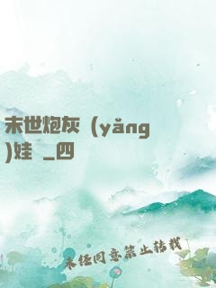 末世炮灰養(yǎng)娃記
